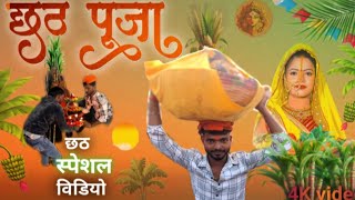 छठ पूजा chhath puja अवधि और भोजपुरी Top 10 Bhuwal comedy video funny video trending comedy fun [upl. by Notsob]