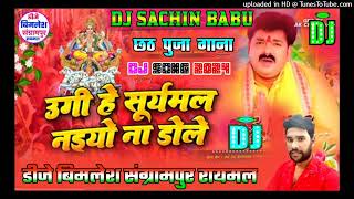 Ugi He Suruj Naiyo Dole Pawan Singh Dj Sachin Babu Chhath Puja Dj Song Dj Vimlesh Sangrampur Raimal [upl. by Sibley]