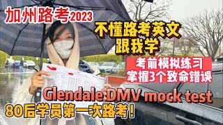 加州路考2023｜80後第一次路考成功｜Glendale DMV Mock Drive test 考前模擬練習犯3個錯誤需要掌握｜不懂路考英文指令請跟我學｜Pre Drive Safety Check [upl. by Ylrahc289]