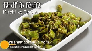 Hari Mirchi ke Tipore Recipe  Rajasthani Green Chilli Tipore  Mirch ke Tapore [upl. by Laitselec]