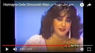 HomayraDele Divooneh Man حمیرا،دل دیوونه من [upl. by Anana]