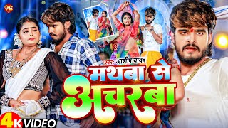 Video  मथबा से अचरबा  Ashish Yadav का एक और धमाकेदार गाना  Magahi Song 2024 [upl. by Strep]