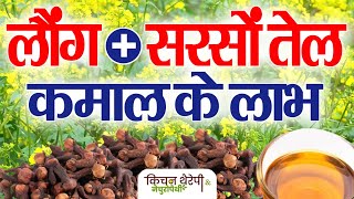 सरसों तेल  लौंग के कमाल के लाभ  Amazing benefits of mustard oil  cloves  Kitchen Therapy [upl. by Neetsirhc]