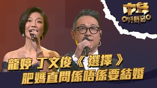 中年好聲音 ｜第19集｜ 龍婷 丁文俊《 選擇 》 肥媽直問係唔係要結婚｜龍婷 ｜ 丁文俊｜ 選擇 ｜TVB綜藝 [upl. by Concordia355]