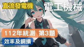 第7章 中 歷屆試題112年專二第3題，效率及銅損 [upl. by Sandie21]