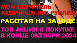 ИНВЕСТИРУЮ РАБОТАЯ НА ЗАВОДЕ  ТОП НАДЕЖНЫХ ОБЛИГАЦИЙ И АКЦИЙ для покупки СЕЙЧАС [upl. by Metcalf]