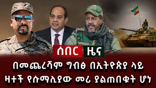 ሰበር ዜና  በመጨረሻም ግብፅ በኢትዮጵያ ላይ ዛተች የሱማሊያው መሪ ያልጠበቁት ሆነ [upl. by Reffotsirhc]