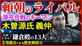 源平合戦 木曽義仲の挙兵と横田河原の戦い 頼朝の警戒心【治承・寿永の乱】大河ドラマ「鎌倉殿の13人」歴史解説⑮ [upl. by Iramaj]