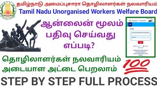 அமைப்புசாரா தொழிலாளர் நலவாரியதில் பதிவு செய்வது எப்படி Tamil Nadu Unorganised Workers Welfare Board [upl. by Akehsat]