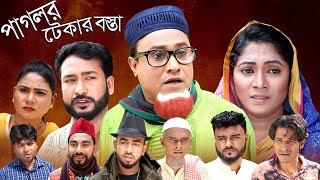 Sylheti Natok  পাগলর টেকার বস্তা  Kotai Miah  সিলেটি নাটক  Sylheti Natok 2022 [upl. by Ellenoj]