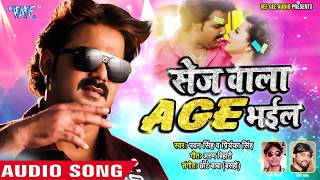 Pawan Singh का सबसे बड़ा हिट गाना  Sej Wala Age Bhail  Priyanka  Bhojpuri Hit Song [upl. by Sedgewinn]