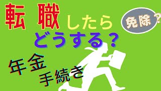 転職したときの【国民年金】手続き [upl. by Notsyrb]