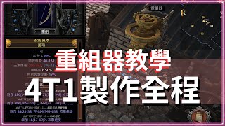 POE325改過後重組器超有感！4T1元素弓製作全程｜改造洗弓關鍵詞提供 [upl. by Eltotsira]