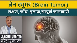 Brain Tumor ke Lakshan Brain Cancer Symptoms in Hindi Brain Tumor Kya Hota Hai I Dr Achal Sharma [upl. by Ahsaz]