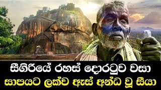 සීගිරියේ රහස් දොරටුව වසා සාපයට ලක්ව ඇස් අන්ධ වූ සීයා  Blind Man Reveals Secret Of Sigiriya [upl. by Therron244]