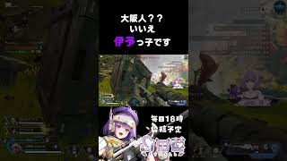 【APEX】反応がおばちゃま過ぎる個人勢Vtuber【方言Vtuber】 vtuber apexlegends shorts 個人勢vtuber [upl. by Giorgi]