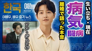 【驚愕】ソン・ジュンギが抱える病気が『ずっと辛かったんだ』ソン・ヘギョとの離婚について語った本音に一同驚愕『韓流四天王』として活躍をしてきた俳優の生い立ちや家族とは [upl. by Joannes419]