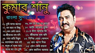 Best Of Kumar Sanu Bangali Songবেষ্ট অফ কুমার সানু বাংলা সুপারহিট গান kumarsanu কুমারশানু [upl. by Mcgraw449]