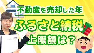 【ふるさと納税と譲渡所得】不動産を売却した年のふるさと納税限度額について解説！ [upl. by Nitsirc]