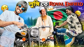 বাংলাদেশে লুঙ্গি পরে Royal Enfield 🤣 Boycott India কোথায় গেলো 🤮 Royal Enfield in Bangladesh Roast [upl. by Cassady]