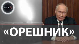 Испытание «Орешника»  Путин о ракете которой ударили по Южмашу в Днепропетровске  Полигон Украина [upl. by Ashlan]