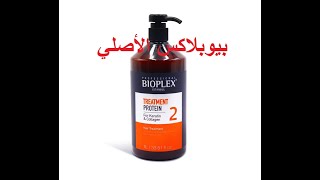 bioplex traitement protein original كيفية معرفة بروتين بيوبلاكس الأصلي من المقلد [upl. by Hiroshi823]