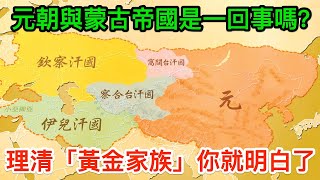 元朝與蒙古帝國是一回事嗎？理清「黃金家族」的關聯你就明白了 [upl. by Gerge]