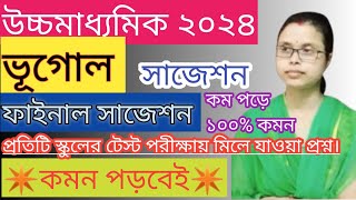 উচ্চমাধ্যমিক ভূগোল ফাইনাল সাজেশন ২০২৪।Class 12 geography suggestion 2024।HS vogol suggestion 2024 [upl. by Kcirdnek454]