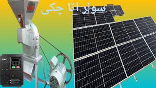 new solar atta chakki 15 HP motor price in Pakistan 24 solar panel [upl. by Padriac]