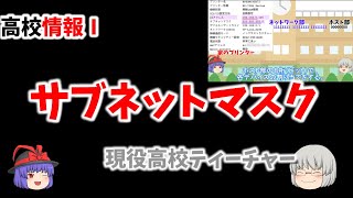 【サブネットマスク】48 高校情報Ⅰ プライベートIPアドレスとサブネットマスクの関係 [upl. by Jamille]