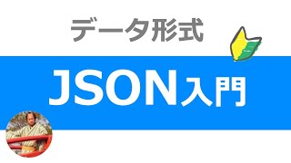 JSONとは？8分でわかるJSON形式データの使い方入門 [upl. by Eat655]