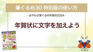 ＜筆ぐるめ30 特別版の使い方 8＞年賀状に文字を加える 『はやわざ筆ぐるめ年賀状 2024』 [upl. by Adnot]