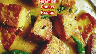 Niramish paneer recipe 🥰 নিরামিষ পনির রেসিপি গরম ভাত কিংবা রুটি দারুন খেতে। [upl. by Arytas]