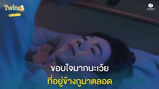 ขอบใจมากนะเว้ย ที่อยู่ข้างกูมาตลอด  Highlight EP10 Twins The Series [upl. by Waters]