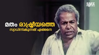 മതം രാഷ്ട്രീയത്തെ സ്വാധിനിക്കുന്നത് എങ്ങനെ  Panchavadi Palam  Sreenivasan Malayalam Comedy Movies [upl. by Bussey]