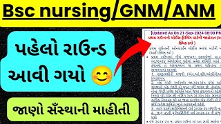 Paramedical First Round Declare  Nursing First Round Collage Choice Gujrat  medadmgujrat [upl. by Lleihsad]