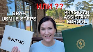 ЛИЦЕНЗИРОВАТЬСЯ НА ВРАЧА В США ИЛИ ПЕРЕУЧИТЬСЯ НА PHYSICIAN ASSISTANT USMLE vs PA school [upl. by Gunning]