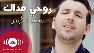 Mesut Kurtis  Rouhi Fidak  مسعود كُرتِس  روحي فداك  Official Music Video [upl. by Ellenyl]