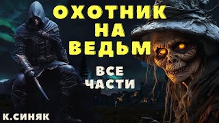 Охотник на Ведьм Страшилки про колдунов и магию Страшные истории про ведьм и колдунов [upl. by Martguerita]