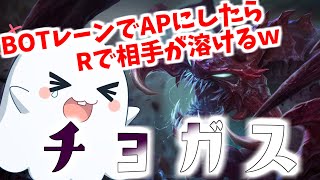 変なBOTパーティで遊んでみたパート2ーフルAPチョガスQ当たったら食べられるｗーLeague of Legends】 [upl. by Wendin]