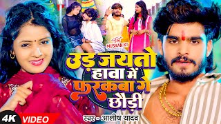 Video  उड़ जयतो हावा में फरकबा गे छौड़ी  Ashish Yadav का एक और बवाल गाना  New Magahi Song [upl. by Hoo]