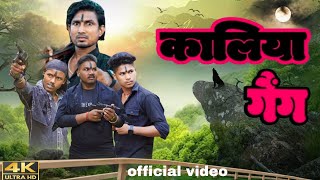 kaliya gang  कालिया गैंग  sumita2zcomedy  manimeraj amitbhai comedy [upl. by Minnaminnie985]