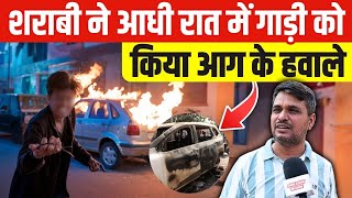 Delhi में शराबी बना सनकी आधी रात में गाड़ी को किया आग के हवाले Bindapur news  fire in car  crime [upl. by Llenrup597]