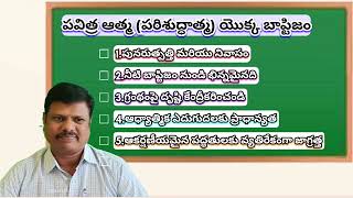 పరిశుద్ధాత్మ యొక్క సిద్ధాంతం భాగం 5 Pneumatology part 5 [upl. by Karab]