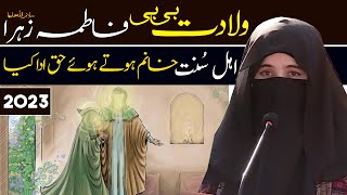 Wiladat Bibi Fatima Zahra SA 2023  Jashn E Fatima Zahra SA  Hazrat Fatima Zahra Ki Zindagi [upl. by Tichonn]