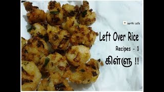 Left Over Rice Recipes 1 கிள்ளுமீதமான சாதத்தில் சுவையான ஸ்நாக்ஸ் Snacks From Left Over Rice [upl. by Brandt]