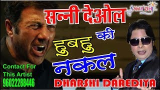 Sunny Deol Mimicry  Best Mimicry Artist In Bollywood  Dharshi Barediya  कान के परदे फट जाएंगे [upl. by Benedick]