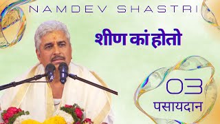 पसायदान 03  शीण कां होतो  Namdev Shastri [upl. by Assital]