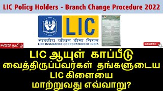 How to change LIC branch online in Tamil 2023  CHANGE OF LIC POLICY SERVICING BRANCH  Insurance [upl. by Ivory]