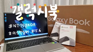 갤럭시북 언박싱📦  NT750XDA 갤럭시북 156인치 미스틱 실버 색상  삼성 노트북  삼성 노트북 추천  노트북 추천  갤럭시북 [upl. by Dustman]